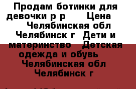 Продам ботинки для девочки р-р26. › Цена ­ 400 - Челябинская обл., Челябинск г. Дети и материнство » Детская одежда и обувь   . Челябинская обл.,Челябинск г.